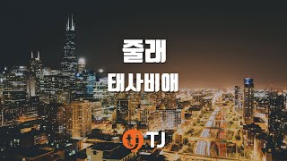 [TJ노래방] 줄래 - 태사비애 (Give To Me - Tae Sa Bi Ae) / TJ Karaoke