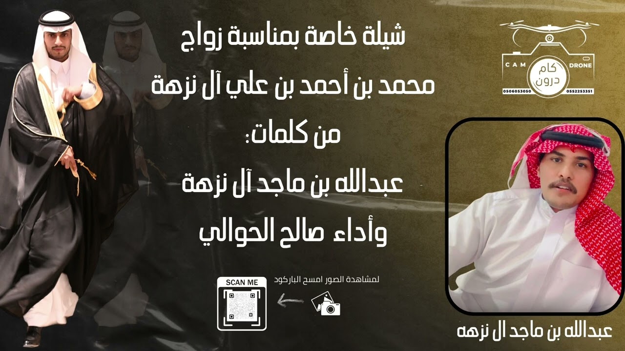 شيلة خاصة بمناسبة حفل زواج محمد بن احمد بن علي ال نزهه