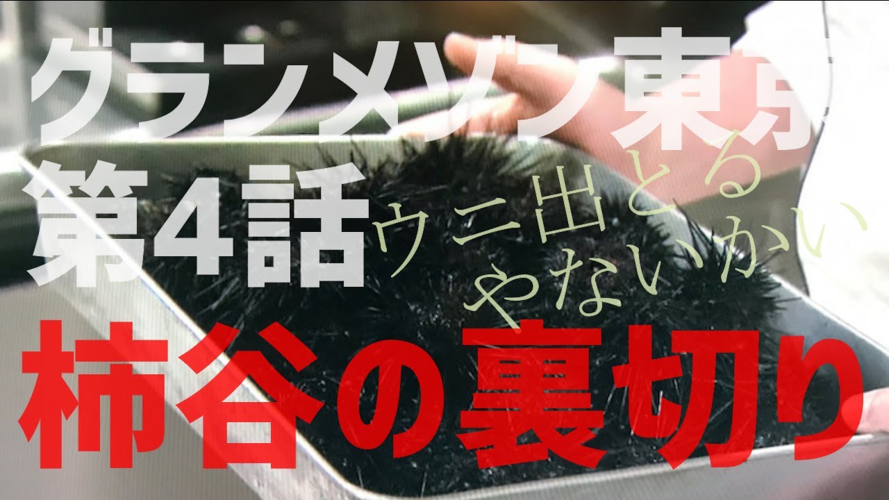 ウニ出とるやないかい 柿谷逃亡 バックれた社員にもお給料は払うの グランメゾン東京 Youtube ウニ出とるやないかい 柿谷逃亡 バックれた社員にもお給料は払うの グランメゾン東京 Youtube