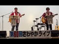 この恋おいらの空回り(チャゲ&飛鳥) Wind Oasis 第60回さわやかライブ