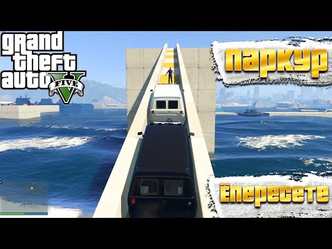 Видео: ЁПЕРЕСЕТЕ | ПАРКУР В ГТА 5 ОНЛАЙН | GTA 5 ONLINE