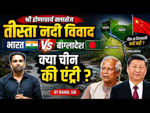 तीस्ता नदी विवाद: भारत vs बांग्लादेश के बीच क्या है । CURRENT AFFAIRS । BY - RAHUL SIR