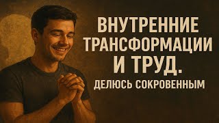 картинка: Работа над собой: делюсь самым сокровенным
