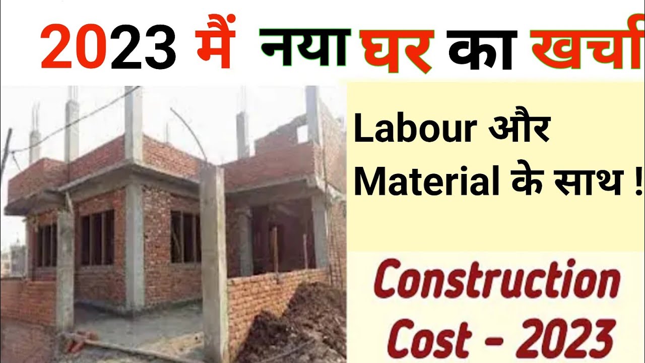 House construction cost in 2023 Ghar banane ka kharcha labour cost
