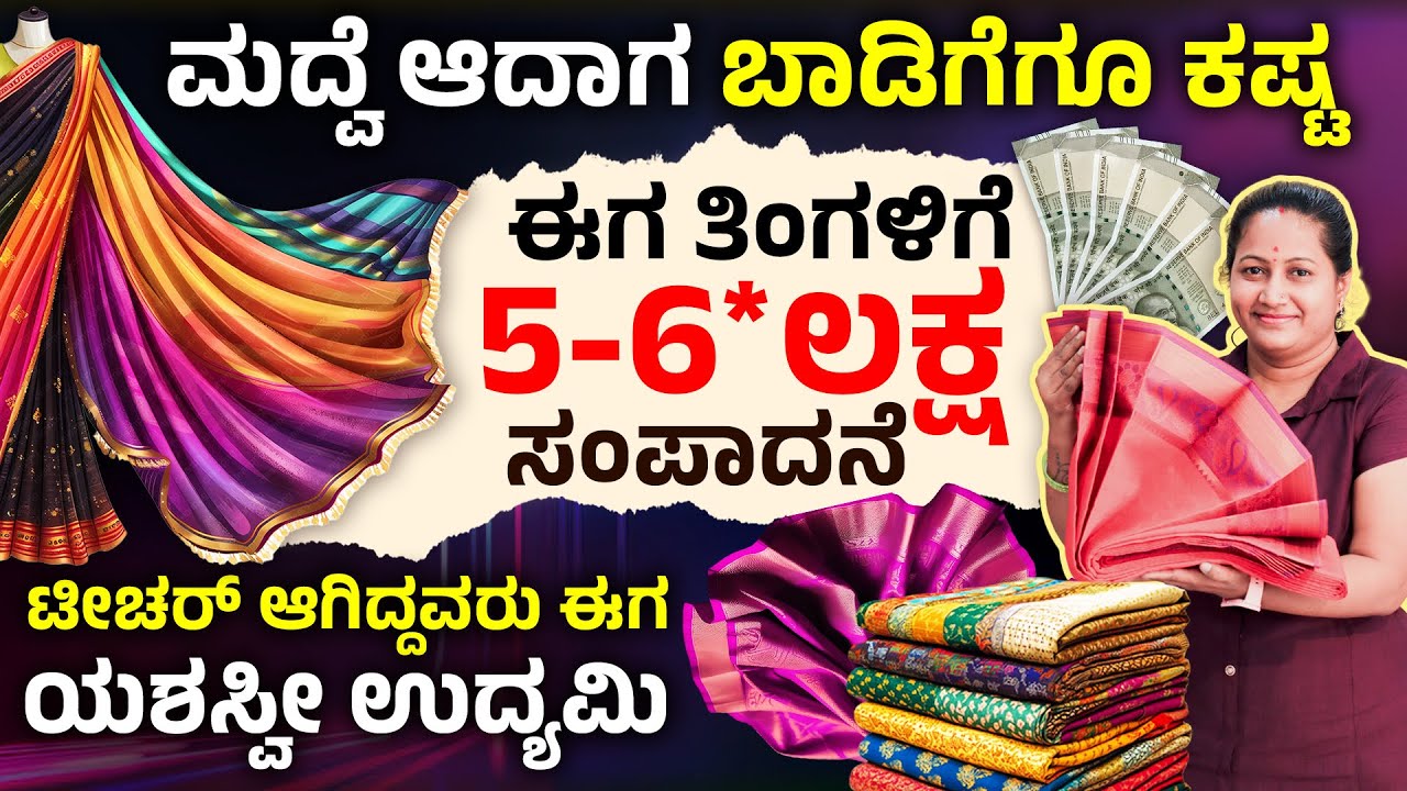 ಸೀರೆ ಬಿಸಿನೆಸ್‌ ಮಾಡಿ ಗೆದ್ದ ಮಹಿಳೆಯ ಯಶೋಗಾಥೆ | Housewife to Businesswoman - Saree Business Success Story