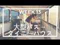 大型バスからタイニーハウスへ　WEEK13【ソーラーパネル届いた！＆キッチンインストール】