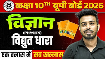 Electric Current (विद्युत धारा) | Class 10 Physics (विज्ञान) | UP Board 2026 Hindi Medium