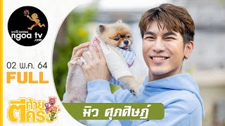 ตีท้ายครัว | มิว ศุภศิษฏ์ | 2 พ.ค. 64 | Full