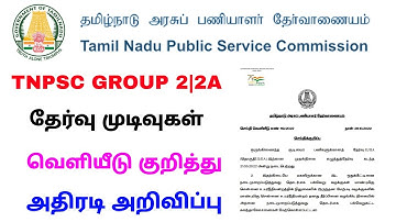 tnpsc group 2 result date 2022 tamil | tnpsc group 2 2a result tamil | Tricky world