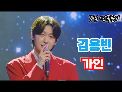 김용빈 '가인' 3회 반복 듣기 (가사 포함) ｜ 주특기인 섬세한 표현력으로 완성한 역대급 감동 무대 #감성트롯 #정통트롯 #세레나데 #명곡재해석 #힐링음악 #트롯추천 #김용빈
