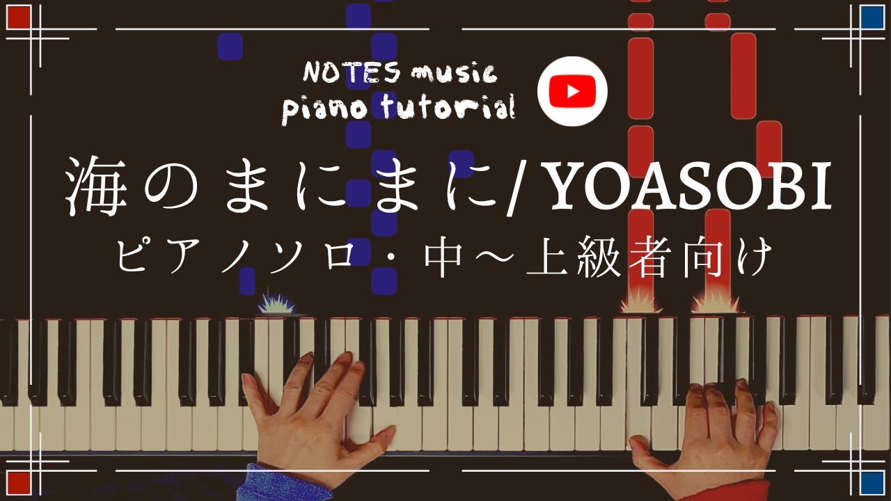 【中上級•ピアノソロ】海のまにまに/YOASOBI