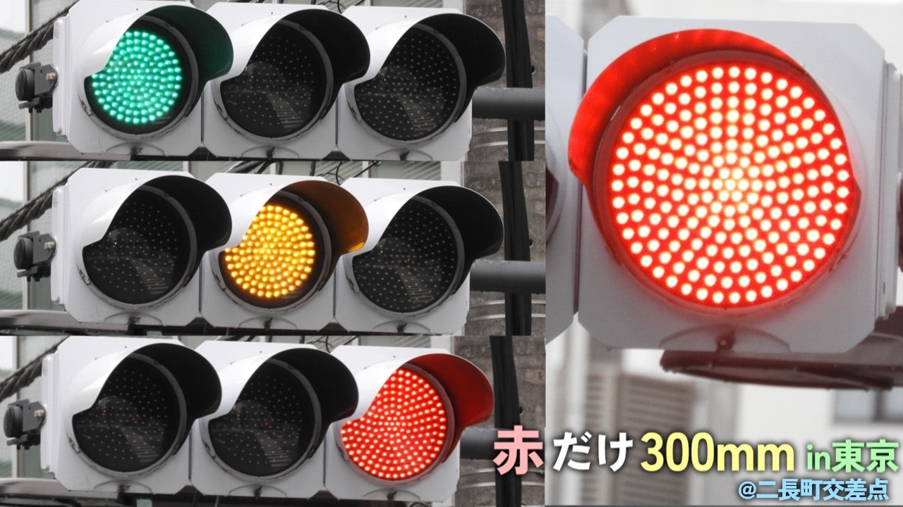 秋葉原にある赤だけ300mm信号機を撮影！ - YouTube