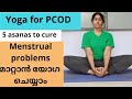 Yoga for PCOD, 5 asanas to cure menstrual problems, hormonal imbalance, ആർത്തവ പ്രശ്നങ്ങൾക്ക് യോഗ