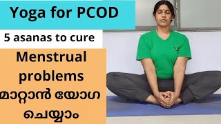 Yoga for PCOD, 5 asanas to cure menstrual problems, hormonal imbalance, ആർത്തവ പ്രശ്നങ്ങൾക്ക് യോഗ