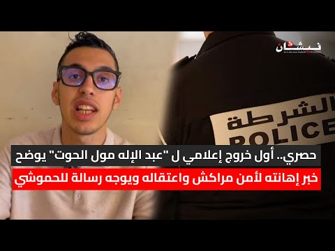 حصري أول خروج إعلامي ل عبد الإله مول الحوت يوضح خبر إهانته لأمن مراكش واعتقاله ويوجه رسالة للحموشي