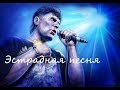 Сектор Газа - Эстрадная песня