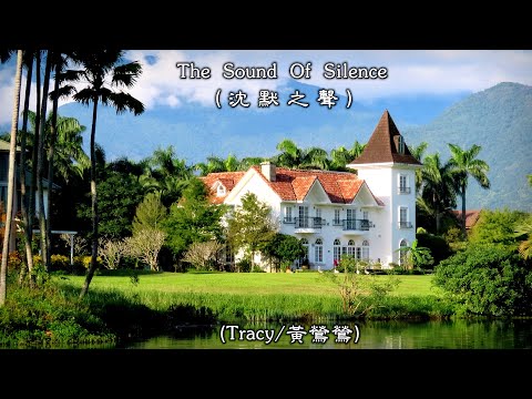 The Sound Of Silence / 沈默之聲  (Tracy Huang / 黃鶯鶯) (4K 5.1聲道) (中文翻譯)