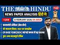 The Hindu News Paper Today Analysis | 13 February 2026 | Daily Current Affairs | Sanskriti IAS