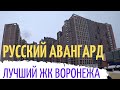 ЖК Русский Авангард. Евротрёшка с двумя сан. узлами. Пожалуй, лучший ЖК Воронежа)