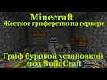 Гриферим на сервере буровой установкой buildcarft / Как гриферить на сервере minecraft (Гриферство)
