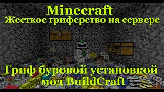 ГРИФЕРИМ НА СЕРВЕРЕ БУРОВОЙ УСТАНОВКОЙ BUILDCRAFT / КАК ГРИФЕРИТЬ НА СЕРВЕРЕ MINECRAFT [Гриферство]