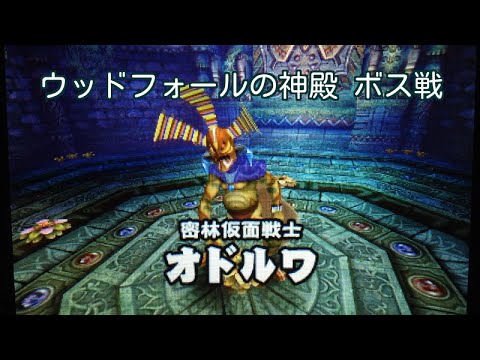 3ds ゼルダの伝説 ムジュラの仮面3d リメイク Part12 ウッドフォールの神殿 ボス オドルワ戦 Youtube