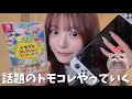 ついに発売されたトモコレのんびりやっていく‼️💛
