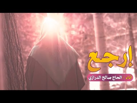 إرجع الحاج صالح الدرازي