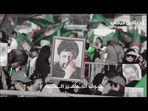 نشيد إنت الأمل الباقي ذكرى تغييب الإمام القائد السيد موسى الصدر 2025