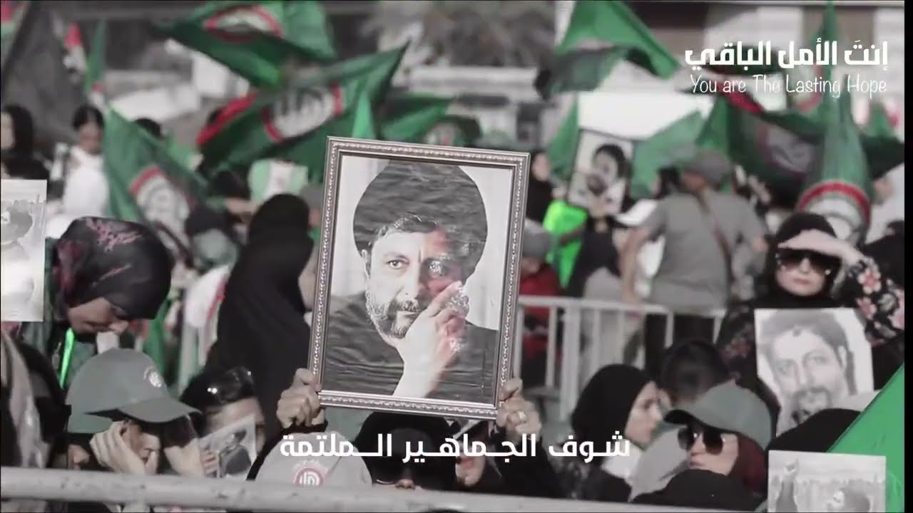 نشيد إنت الأمل الباقي _ ذكرى تغييب الإمام القائد السيد موسى الصدر 2025