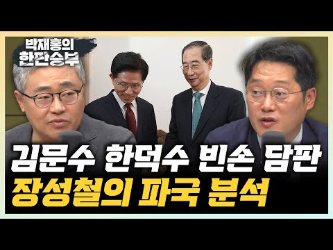 장성철 &amp;<strong>quot</strong>;한덕수 단일화 배수진? 김문수가 원하는 것&amp;<strong>quot</strong>; 박성태 &amp;<strong>quot</strong>;한덕수, 날로 먹으려도 된통 당했다&amp;<strong>quot</strong>; [한판승부]