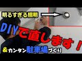 DIYでライトの明るさ調整！＆簡単駐車場づくりもあります！【庭DIY#16】