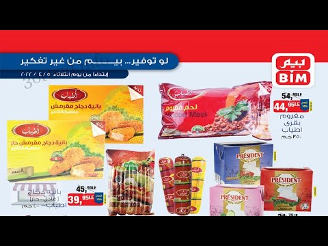 عروض بيم اليوم الثلاثاء 5 ابريل 2022 بجميع فروع بيم ماركت