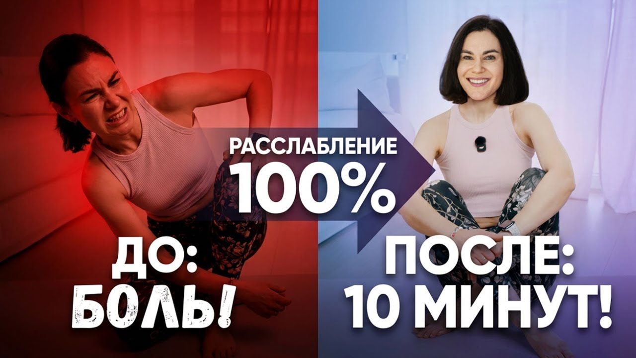 Спина пройдёт за 10 минут. Вечерний РЕЛИЗ и самомассаж стоп