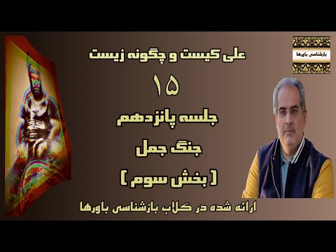 جلسه پانزدهم علی کیست و چگونه زیست جنگ جمل بخش سوم