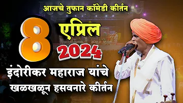 8-4-2024 😀 #indurikarmaharaj  इंदुरीकर महाराज कॉमेडी कीर्तन | indurikar comedy kirtan