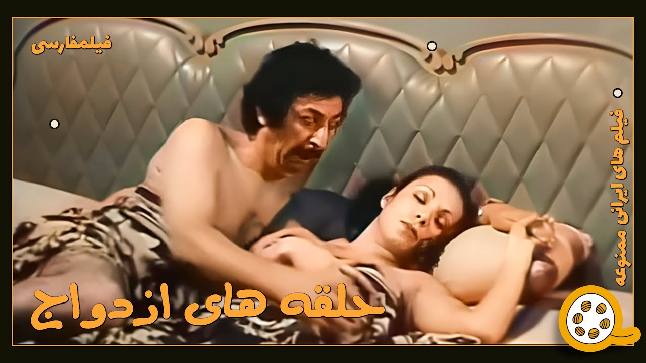 👍 فیلم فارسی بدون سانسور حلقه های ازدواج | فیلم  قدیمی