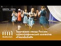 Творческие немцы России: хореографический коллектив «Freundschaft»