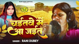 Chait Mein Aaa Jaita Rani Dubey New Bhojpuri Chaita Song 2026 चत सपशल लकगत Ll