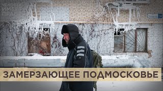 Коммунальный ад. Тысячи россиян остались без тепла из-за сбоев в работе ЖКХ