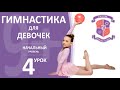 Гимнастика для девочек 9 лет +, начальный уровень, урок №4