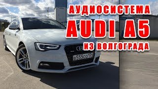 Audi A5 из Волгограда. Аудиосистема на усилителях Airtone