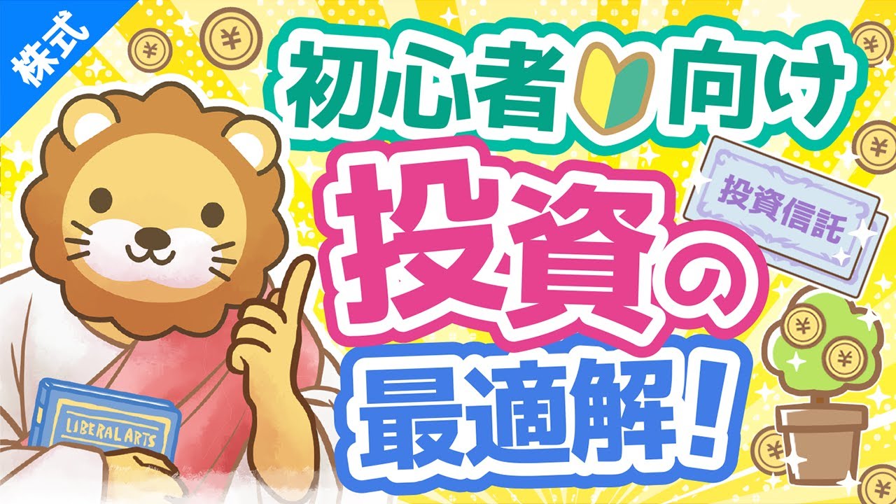 第2回 初心者にオススメの投資の最適解を解説 お金の勉強 株式投資編 Youtube 第2回 初心者にオススメの投資の最適解を解説 お金の勉強 株式投資編 Youtube
