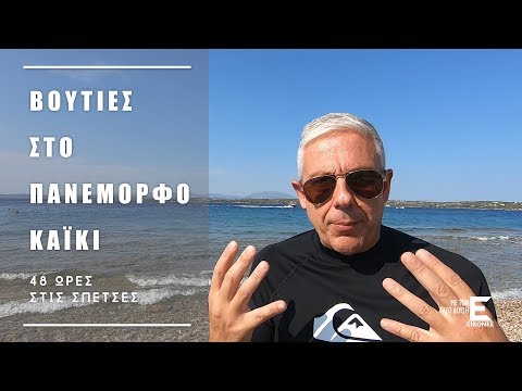 Εικόνες Σπέτσες - Βουτιές στο πανέμορφο Καΐκι