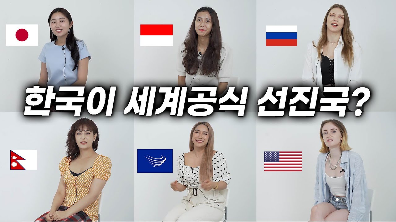 6개국 미녀들이 말하는 `한국이 외국에서 무시 못 하는 강국인 이유` (일본, 미국, 러시아, 남미, 네팔, 인도네시아)