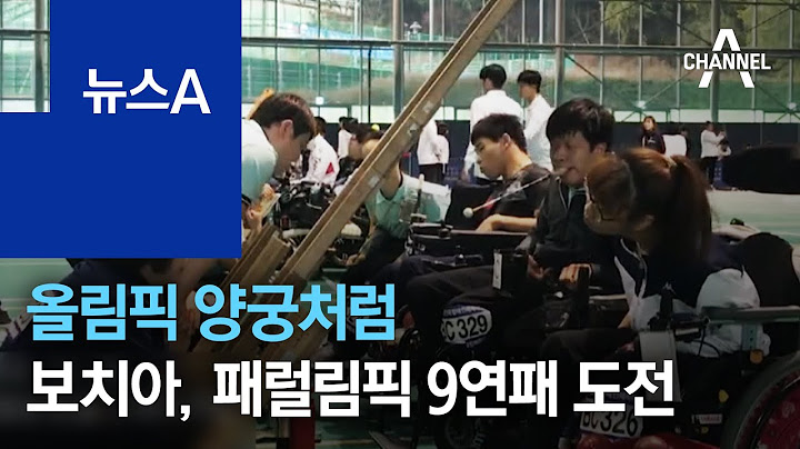 올림픽 양궁처럼…보치아, 패럴림픽 9연패 도전 | 뉴스A