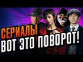 Сериалы которые стоит посмотреть. Сериалы с закрученным сюжетом