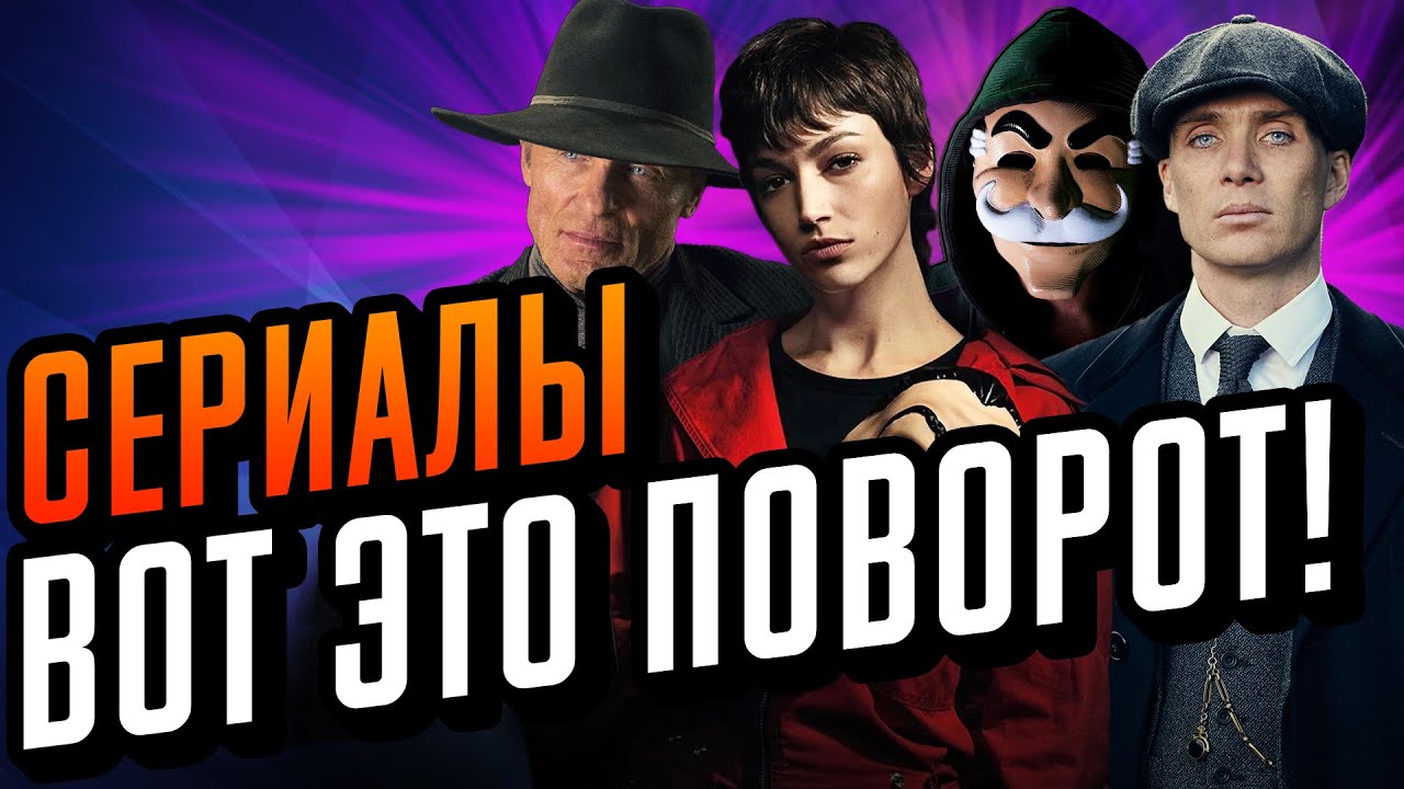 Сериалы которые стоит посмотреть. Сериалы с закрученным сюжетом - YouTube