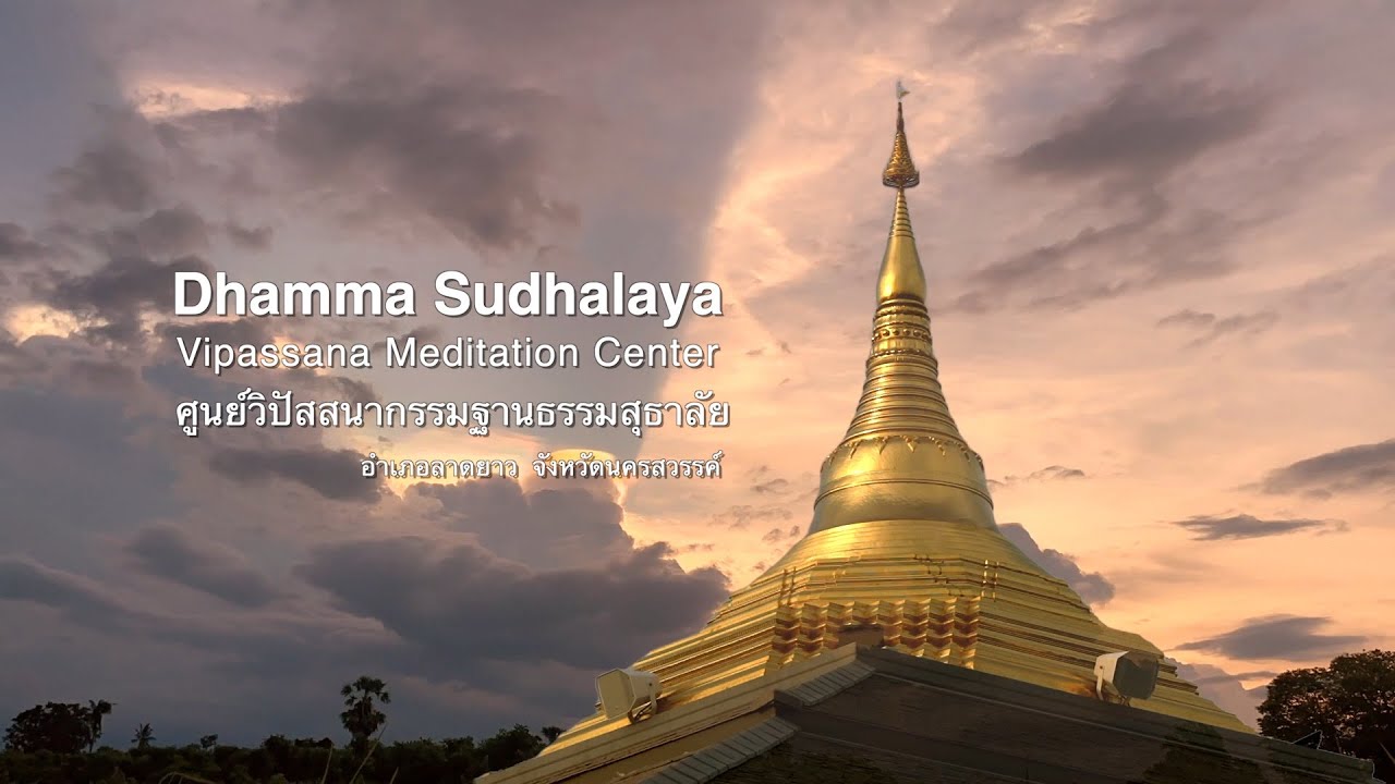 แนะนำศูนย์วิปัสสนาธรรมสุธาลัย - Dhamma_sudhalaya