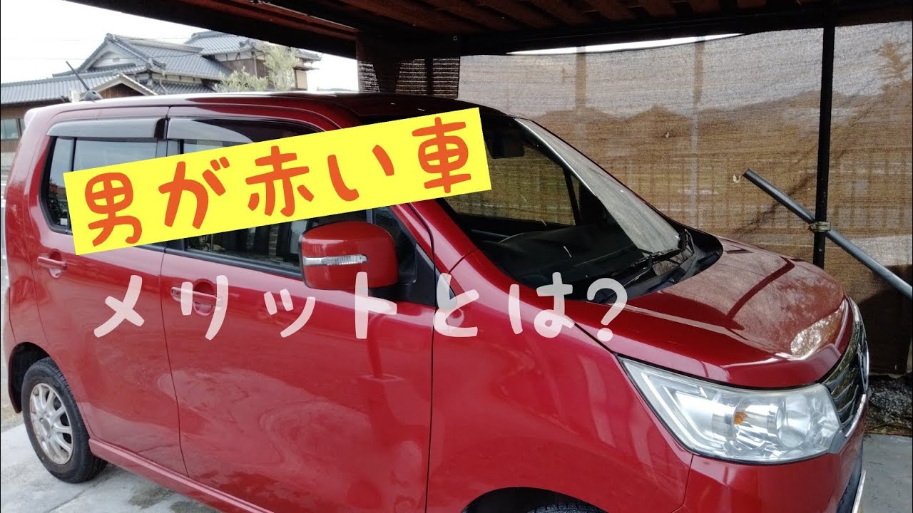 ボディカラー 赤い車に乗ってわかったメリット デメリットとは Youtube